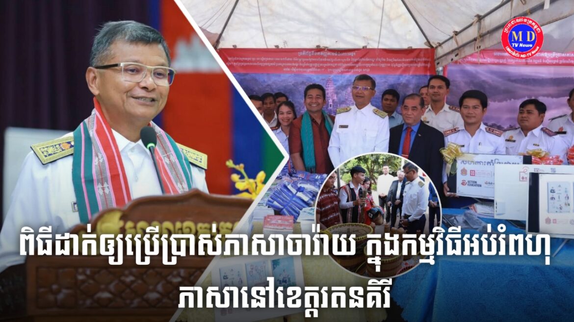 ឯកឧត្តមបណ្ឌិតសភាចារ្យ ហង់ជួន ណារ៉ុន ឧបនាយករដ្ឋមន្ត្រី រដ្ឋមន្ត្រីក្រសួងអប់រំ យុវជន និងកីឡាអញ្ជើញជាអធិបតីក្នុងពិធីដាក់ឱ្យប្រើប្រាស់ ភាសាចារ៉ាយក្នុងកម្មវិធីអប់រំពហុភាសានៅខេត្តរតនគិរី