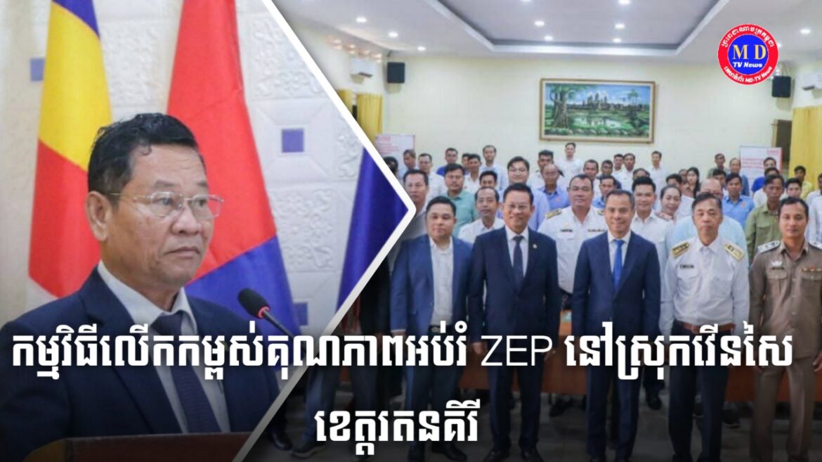 ក្រសួងអប់រំ យុវជន និងកីឡា សហការជាមួយ អង្គការ UWSនិងអង្គការផ្លែនអន្តរជាតិ Plan Internationalប្រកាសដាក់ឱ្យប្រើប្រាស់ជាផ្លូវការ នូវគំនិតផ្តួចផ្តើម «កម្មវិធីលើកកម្ពស់គុណភាពអប់រំ ZEP និងកាត់បន្ថយអត្រាត្រួតថ្នាក់ នៃការអប់រំបឋមសិក្សា» នៅស្រុកវើនសៃ ខេត្តរតនគិរី