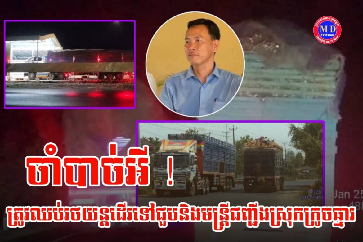 ហេតុអ្វី ! គ្រប់រថយន្តដែលដឹកកសិផលឆ្លងស្ថានីយជញ្ជីងថ្លឹងរថយន្តស្រុកក្រូចឆ្មារ ត្រូវឈប់ចុះទៅជួបនឹងមន្ត្រីប្រចាំការ ?