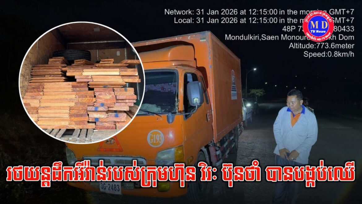 រថយន្តក្រុមហ៊ុន វិរៈ ប៊ុនថាំ លួចដឹកឈើបង្កប់ជាមួយអីវ៉ាន់ ត្រូវបានសមត្ថកិច្ចបង្ក្រាប