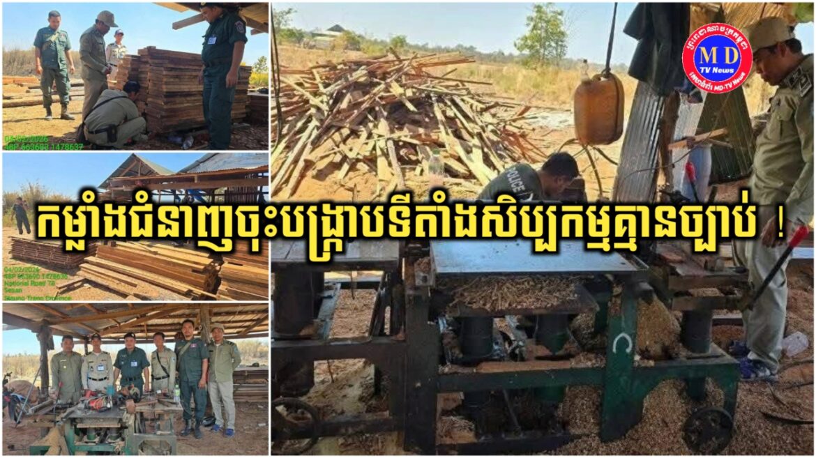 សិប្បកម្មគ្មានច្បាប់មួយកន្លែង ! ត្រូវបានកម្លាំងជំនាញចុះរឹបអូស !