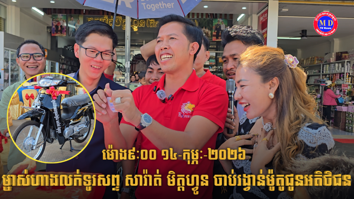 ម្ចាស់ហាងលក់ទូរស័ព្ទ សារ៉ាត់ មិត្តហ្វូន បើកការចាប់រង្វាន់ម៉ូតូថ្មី ១គ្រឿង ក្នុងថ្ងៃបុណ្យនៃសេចក្តីស្រលាញ់ !