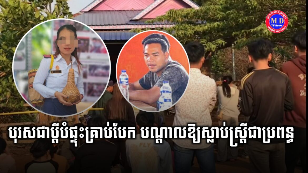 ផ្ទុះការភ្ញាក់ផ្អើលទាំងព្រឹក ! ក្រោយបុរសម្នាក់បានបំផ្ទុះគ្រាប់បែក បណ្ដាលឲ្យស្លាប់ប្រពន្ធរបស់ខ្លួន យ៉ាងអាណោចអាធម !