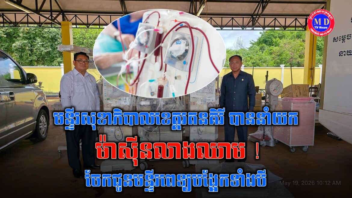 សកម្មភាពនៃការបែងចែកម៉ាស៊ីនលាងឈាម និងសម្ភារ:បរិក្ខារពេទ្យជូនដល់មន្ទីរពេទ្យបង្អែក