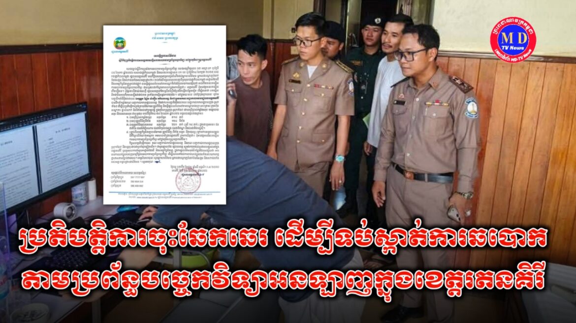 កិច្ចប្រតិបត្តិការចុះឆែកឆេរតាមទីតាំង ដើម្បីទប់ស្កាត់ (scam online) ក្នុងខេត្តរតនគិរី