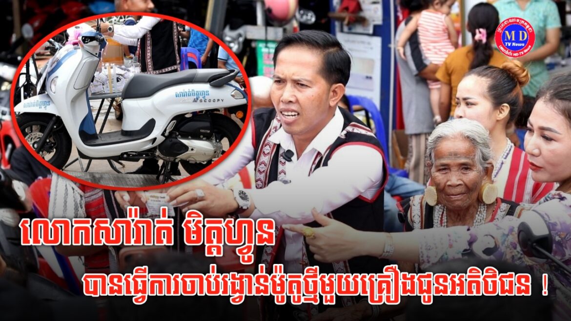 ម្ចាស់ហាងសារ៉ាត់ មិត្តហ្វូន រើសយកថ្ងៃពិសេសរបស់បងប្អូនជនជាតិដើមភាគតិច ដើម្បីធ្វើការចាប់រង្វាន់ម៉ូតូជូនដល់អតិថិជន !