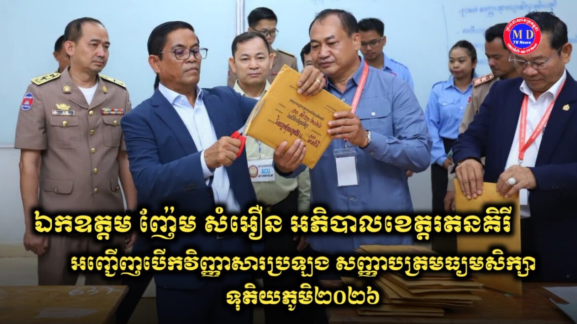 ដំណើរការ នៃការបើកវិញ្ញាសាប្រឡងសញ្ញាបត្រមធ្យមសិក្សាទុតិយភូមិឆ្នាំ២០២៦ ប្រចាំខេត្តរតនគិរី